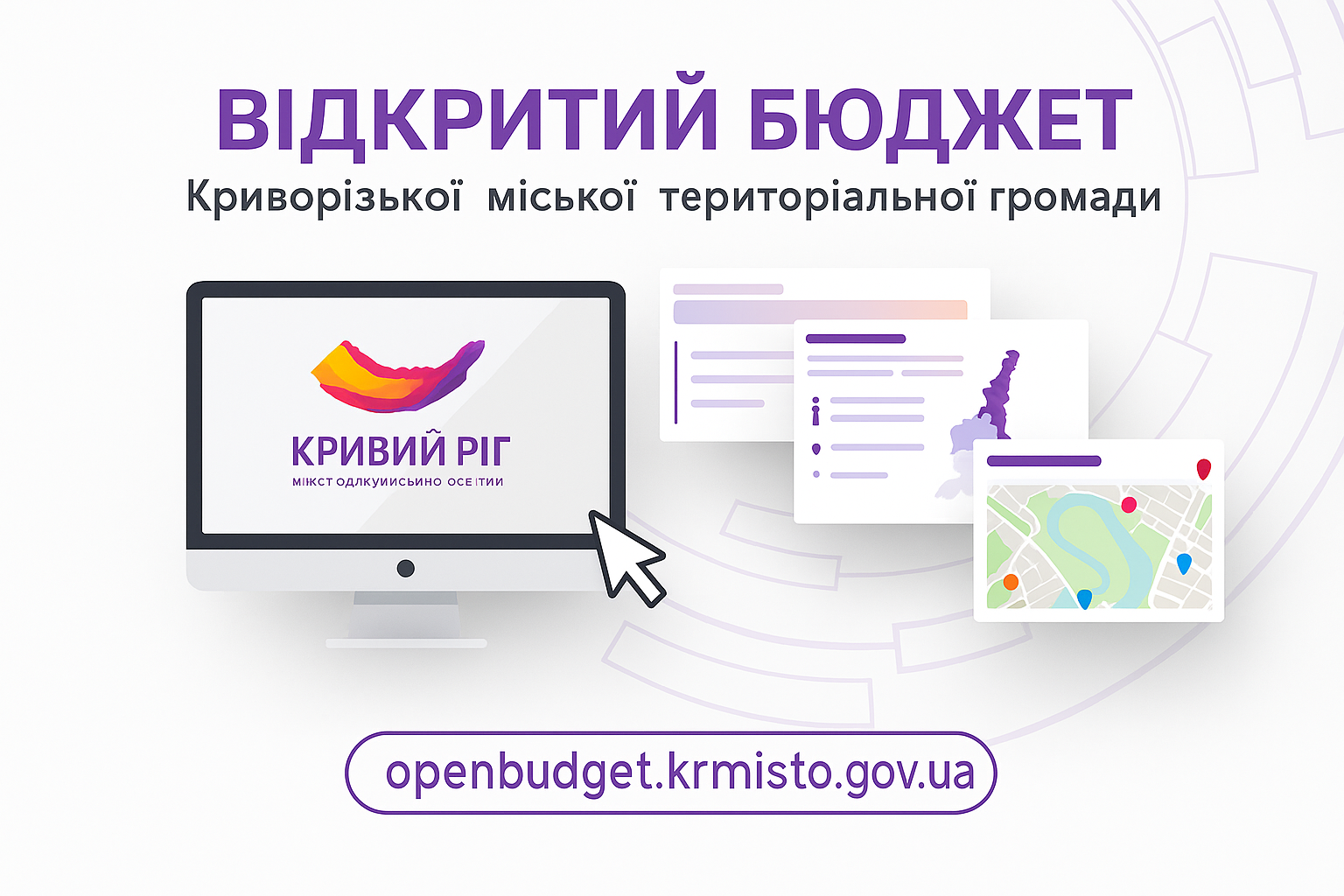 Вебсайт «Відкритий бюджет Криворізької міської територіальної громади»